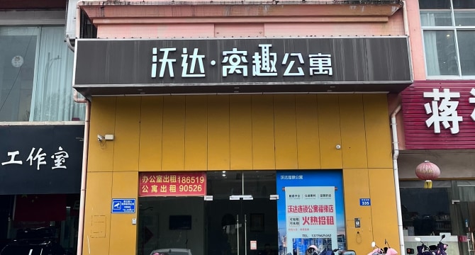 沃达连锁公寓店