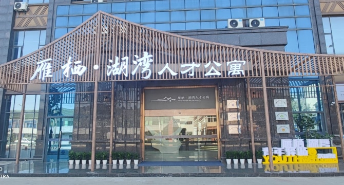 雁栖湖人才公寓店