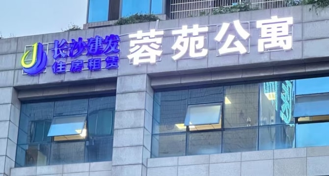 天心区南湖路/黄土岭地铁口芙蓉蓉苑店