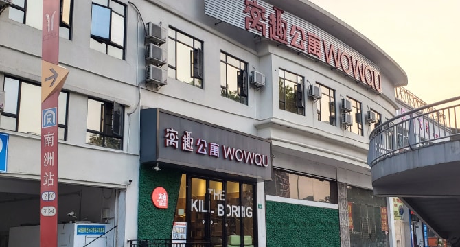 南洲地铁站轻社区