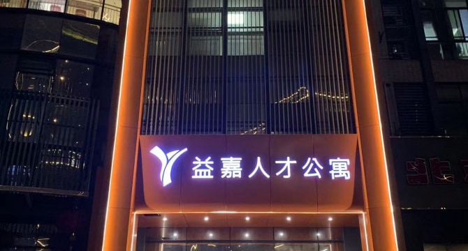 益嘉人才公寓店