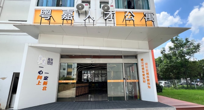 粤嘉人才公寓