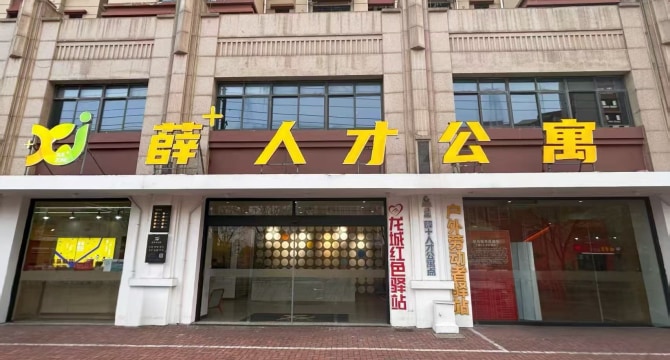 薛嘉人才公寓