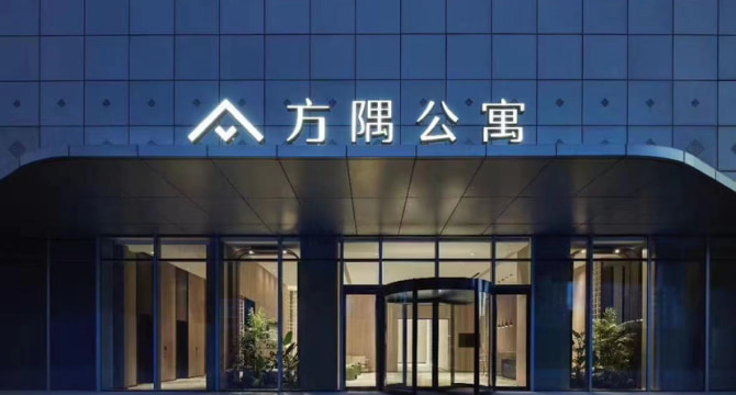 天峰方隅公寓（中骏世界城店）