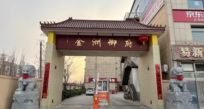 金洲御府店
