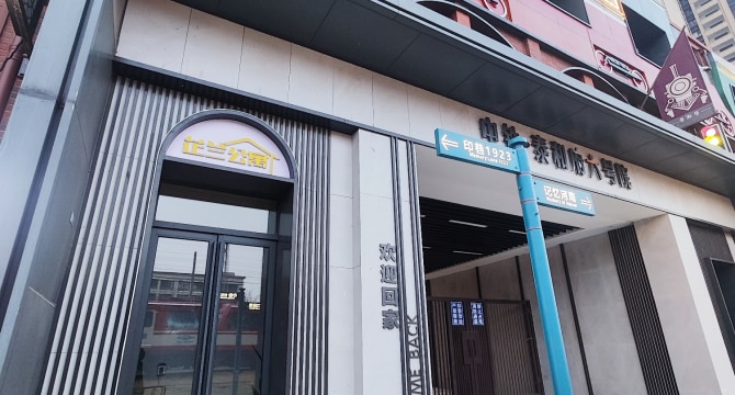 中铁·泰和里店