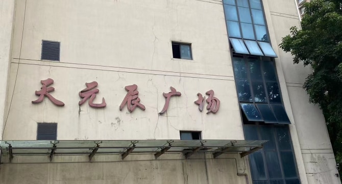 天元辰广场店