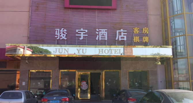 广州骏宇酒店-石碁店